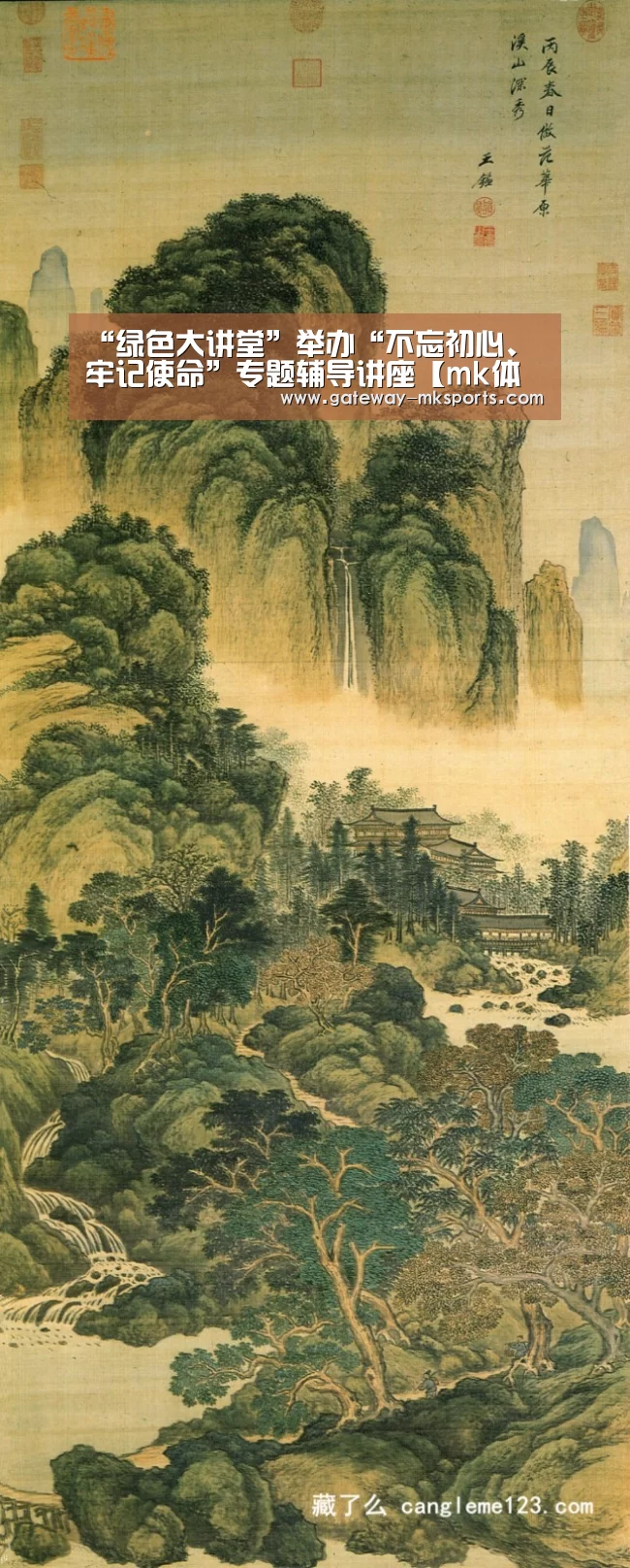 “绿色大讲堂”举办“不忘初心、牢记使命”专题辅导讲座【mk体育】(图4) mk体育官方