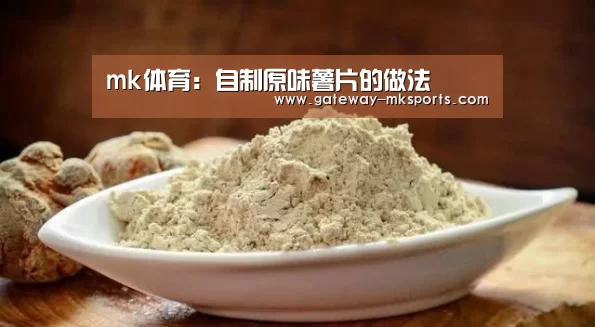 mk体育:自制原味薯片的做法(图3) mk体育