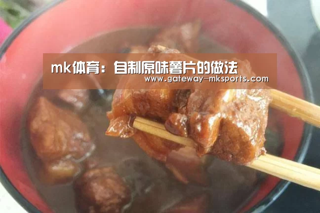 mk体育:自制原味薯片的做法(图2) mk体育