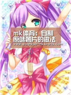 mk体育:自制原味薯片的做法(图4) mk体育